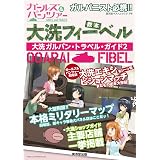 大洗フィーベル ~大洗ガルパントラベルガイド2~ (廣済堂ベストムック313号)