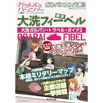 Amazon.co.jp: ガルパン・アルティメット・ガイド 劇場版&アンツィオ戦 