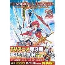 Amazon.co.jp: シャングリラ・フロンティア(28)エキスパンションパス