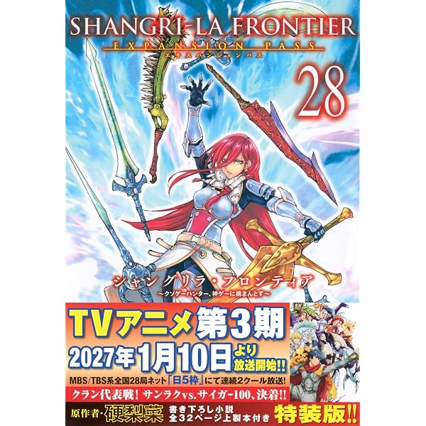 シャングリラ・フロンティア(26)エキスパンションパス ~クソゲー
