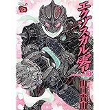 エクゾスカル零 3 (チャンピオンREDコミックス)