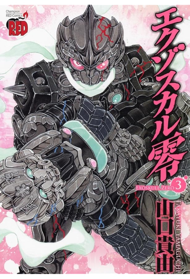 Amazon.co.jp: エクゾスカル零 4 (チャンピオンREDコミックス) : 山口