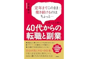 定年までこのまま働き続けるのはちょっと…と思ったら読む　40代からの転職と副業 (扶桑社ＢＯＯＫＳ)