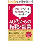 定年までこのまま働き続けるのはちょっと…と思ったら読む 40代からの転職と副業 (扶桑社BOOKS)