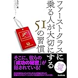 ファーストクラスに乗る人が大切にする51の習慣