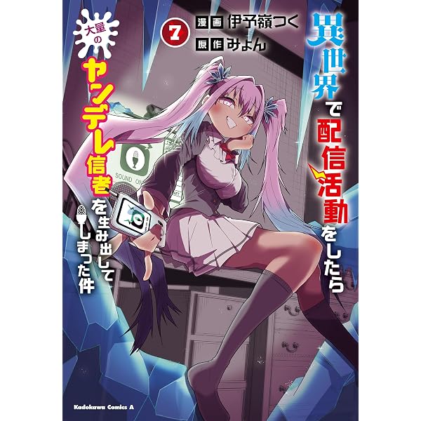 Amazon.co.jp: 異世界で配信活動をしたら大量のヤンデレ信者を生み出し