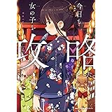 今日も女の子を攻略した。 4 (MFC キューンシリーズ)