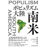 ポピュリズム大陸　南米