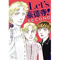 Let's豪徳寺！SECOND(10) (ジュールコミックス