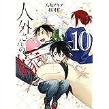 人外さんの嫁: 10【電子限定描き下ろしマンガ付】 (ZERO-SUMコミックス)