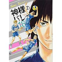 神様のバレー 16 (芳文社コミックス) | 西崎泰正, 渡辺ツルヤ |本