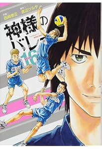 神様のバレー 17 (芳文社コミックス) | 西崎泰正, 渡辺ツルヤ |本