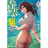 青雲を駆ける　４ (ヒーロー文庫)