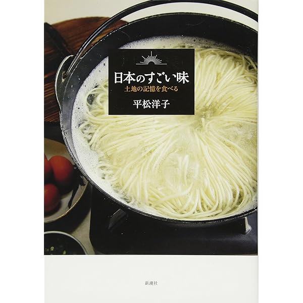 Amazon.co.jp: 日本のすごい味 おいしさは進化する : 平松 洋子: 本