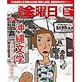 週刊金曜日 2024年6/14号 [雑誌]