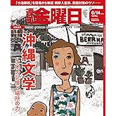週刊金曜日 2024年6/14号 [雑誌]