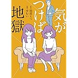 気がつけば地獄 (コミックエッセイ)