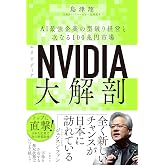NVIDIA（エヌビディア）大解剖　AI最強企業の型破り経営と次なる100兆円市場