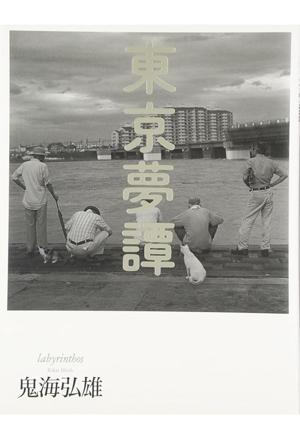 PERSONA最終章 (単行本) | 鬼海 弘雄 |本 | 通販 | Amazon