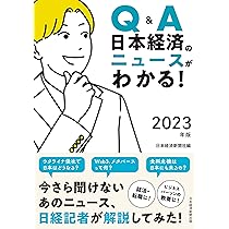 Q&A 日本経済のニュースがわかる！ Q&A日本経済のニュースがわかる！ 2025年版 | 日本経済新聞社
