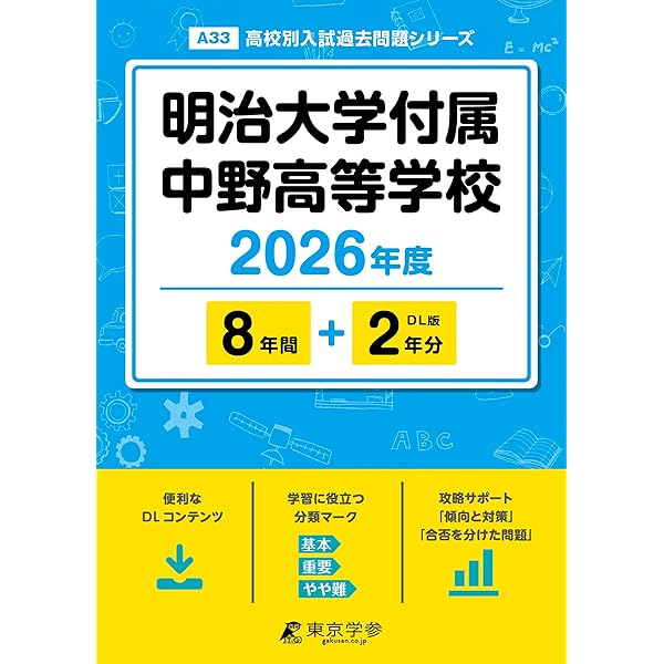 明治大学付属中野高等学校 2025年度 【過去問8+2年分】(高校別入試過去