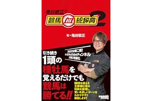 亀谷敬正の競馬血統辞典2