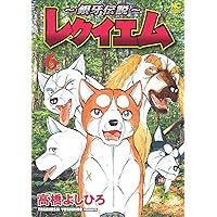 銀牙伝説ノア　全巻セット全17巻 銀牙伝説ノア 全巻セット全17巻 銀牙伝説ノア」 1-17巻