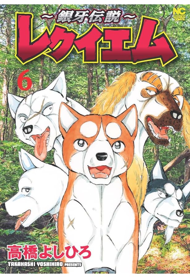 Amazon.co.jp: 銀牙伝説ウィード (外伝) (ニチブンコミックス) : 高橋