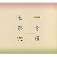 歌祭文 -ALL TIME BEST-(通常盤)