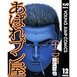痛快あばれブン屋 1 ヤングジャンプコミックスdigital 猿渡哲也 青年マンガ Kindleストア Amazon