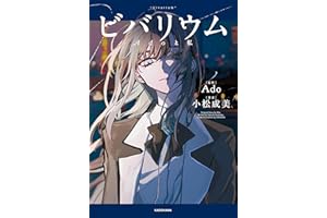 ビバリウム　Adoと私