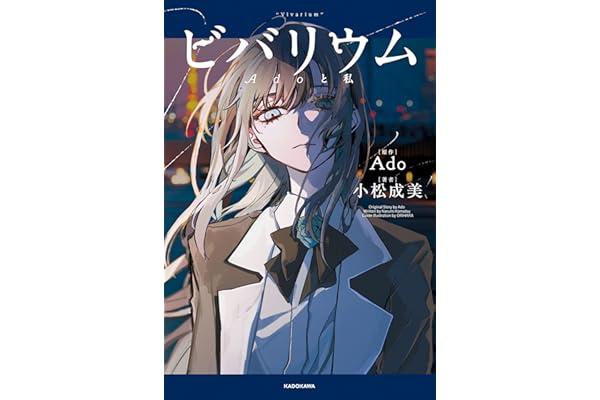 ビバリウム　Adoと私
