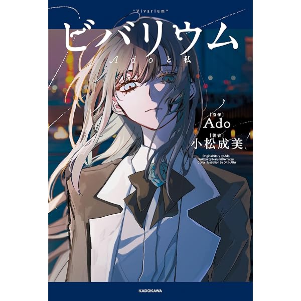 【K出品】会場限定　ビバリウム Adoと私 小松成美 スペシャルカバー版 Amazon.co.jp: ビバリウム Adoと私 eBook : 小松 成美, Ado: Kindleストア