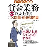 らくらく突破　第7版　貸金業務取扱主任者　○×問題＋過去問題集