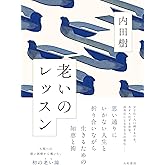 老いのレッスン