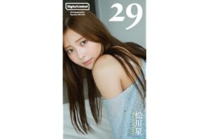 【デジタル限定】松川星写真集「29」 (週プレ PHOTO BOOK)