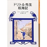 ドリトル先生航海記 (岩波少年文庫 22 ドリトル先生物語 2)