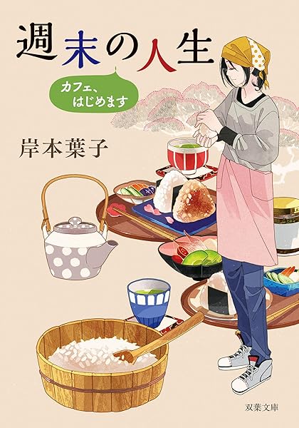 週末の人生 カフェ はじめます 双葉文庫 岸本 葉子 本 通販 Amazon