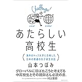 あたらしい高校生 海外のトップ大学に合格した、日本の普通の女子高生の話