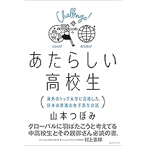 あたらしい高校生 海外のトップ大学に合格した、日本の普通の女子高生