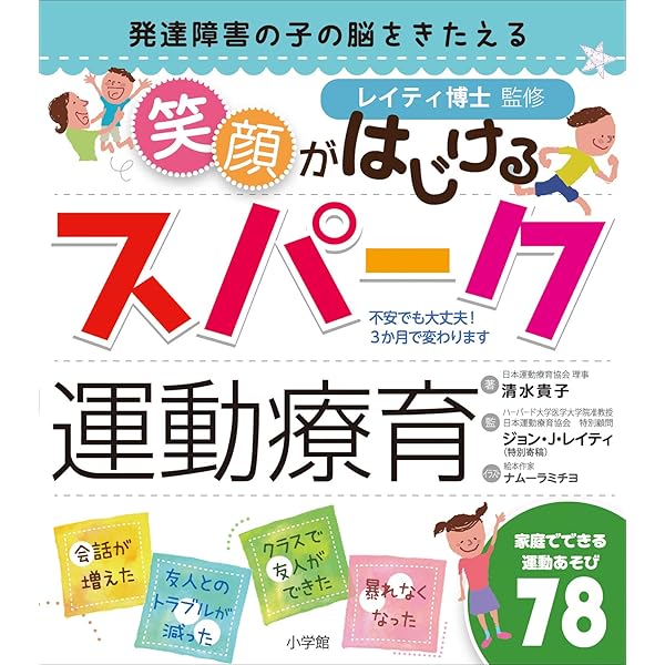 Amazon Co Jp 笑顔がはじけるスパーク運動療育 発達障害の子の脳をきたえる Ebook 清水貴子 ナムーラミチヨ ジョン ｊ レイティ 本
