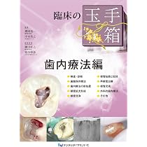 Amazon.co.jp: 臨床の玉手箱 保存修復編 : 鷹岡竜一, 大谷一紀, 鎌田