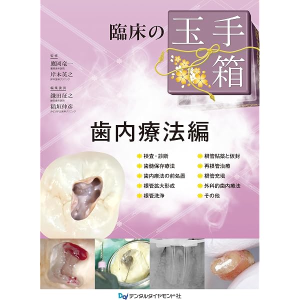 【裁断済み】臨床の玉手箱　保存修復編 Amazon.co.jp: 臨床の玉手箱 保存修復編 : 鷹岡竜一, 大谷一紀, 鎌田