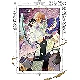 君が僕の永遠なる希望 -竜の棲み処-