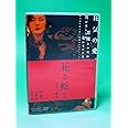 花と蛇2 パリ / 静子 [DVD]