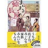まんまる蛤長屋　小夜の商いはじめ (朝日文庫)