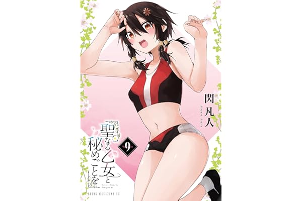 聖なる乙女と秘めごとを（９） (ヤンマガＷｅｂ)