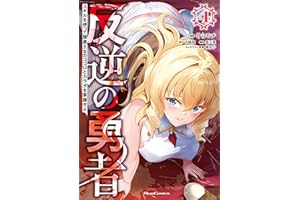 反逆の勇者～スキルを使って腹黒王女のココロとカラダを掌握せよ～ 4 (ライドコミックス)