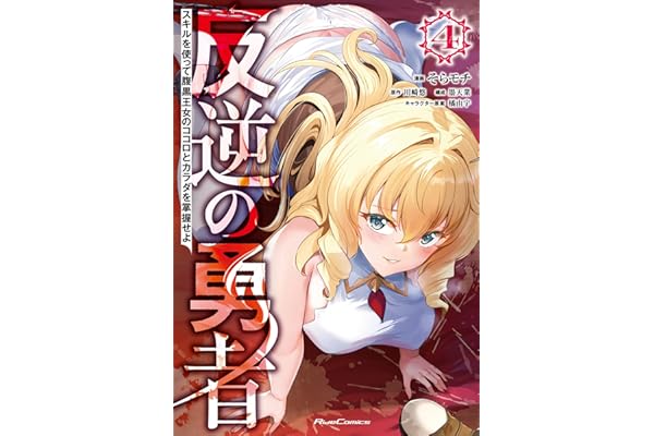 反逆の勇者～スキルを使って腹黒王女のココロとカラダを掌握せよ～ 4 (ライドコミックス)