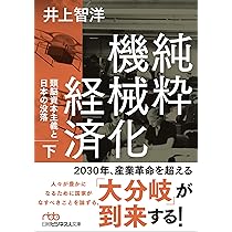 Amazon.co.jp: 純粋機械化経済(下) 頭脳資本主義と日本の没落 : 井上